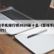游戏手机排行榜2020前十名（游戏手机十大排行）