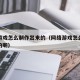 网络游戏怎么制作出来的（网络游戏怎么制作出来的呢）