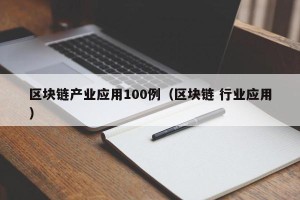 区块链产业应用100例（区块链 行业应用）