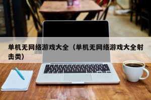 单机无网络游戏大全（单机无网络游戏大全射击类）