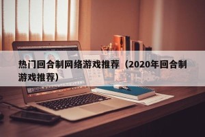 热门回合制网络游戏推荐（2020年回合制游戏推荐）