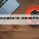 网易好玩的游戏排行榜（网易好玩的游戏排行榜）