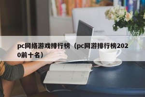 pc网络游戏排行榜（pc网游排行榜2020前十名）