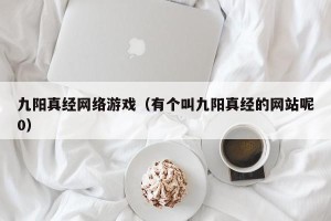 九阳真经网络游戏（有个叫九阳真经的网站呢0）