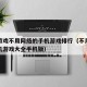单机游戏不用网络的手机游戏排行（不用网络的单机游戏大全手机版）