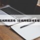 在线网络游戏（在线网络游戏客服）