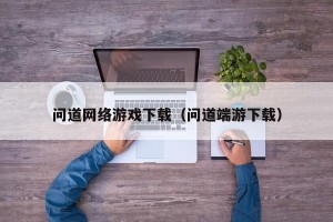 问道网络游戏下载（问道端游下载）
