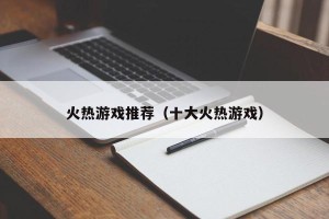 火热游戏推荐（十大火热游戏）
