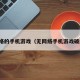 无网络的手机游戏（无网络手机游戏破解版）