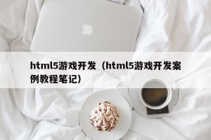 html5游戏开发（html5游戏开发案例教程笔记）