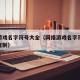 网络游戏名字符号大全（网络游戏名字符号大全可复制）