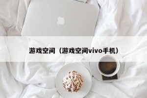 游戏空间（游戏空间vivo手机）