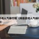 网络游戏人气排行榜（网络游戏人气排行榜在哪里看）