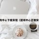 游戏中心下载安装（游戏中心正版安装）
