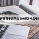 0.1折传奇手游平台（01折游戏盒子排行榜）