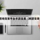 网络游戏交易平台手游交易（网游交易平台app）