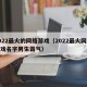 2022最火的网络游戏（2022最火网络游戏名字男生霸气）