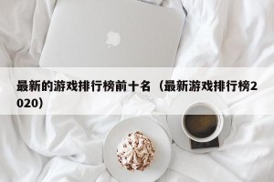 最新的游戏排行榜前十名（最新游戏排行榜2020）