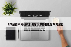 好玩的网络游戏（好玩的网络游戏电脑）