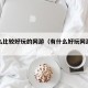 有什么比较好玩的网游（有什么好玩网游游戏）