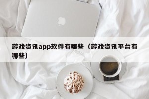 游戏资讯app软件有哪些（游戏资讯平台有哪些）