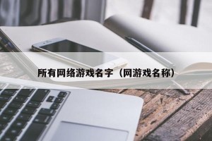 所有网络游戏名字（网游戏名称）