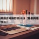最新网络游戏排行榜2021（最新网络游戏排行榜3d）
