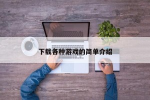 下载各种游戏的简单介绍