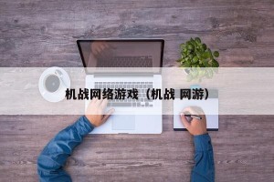 机战网络游戏（机战 网游）