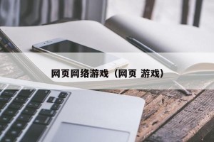 网页网络游戏（网页 游戏）