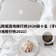 手机网络游戏排行榜2020前十名（手机网游游戏排行榜2021）