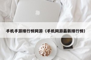 手机手游排行榜网游（手机网游最新排行榜）