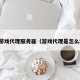 网络游戏代理服务器（游戏代理是怎么回事）