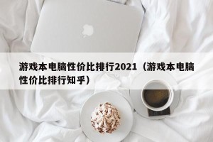 游戏本电脑性价比排行2021（游戏本电脑性价比排行知乎）