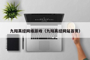 九阳真经网络游戏（九阳真经网站首页）