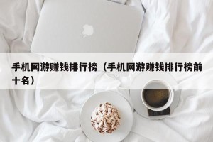 手机网游赚钱排行榜（手机网游赚钱排行榜前十名）