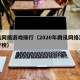 腾讯网络游戏排行（2020年腾讯网络游戏排行榜）