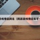 网络游戏情侣网名（网游游戏情侣名字一对简洁）
