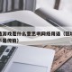 区块链游戏是什么意思啊网络用语（区块链游戏是不是传销）