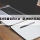 区块链浏览器官网入口（区块链浏览器官网入口下载）