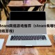 steam网络游戏推荐（steam有哪些网络游戏）