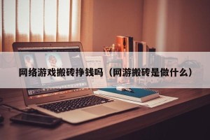 网络游戏搬砖挣钱吗（网游搬砖是做什么）