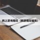 网上游戏陪玩（网游陪玩骗局）