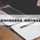 网络游戏代理加盟商家（网游代理加盟费）