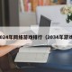 2024年网络游戏排行（2034年游戏）