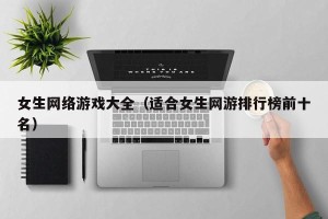 女生网络游戏大全（适合女生网游排行榜前十名）