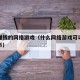 可以赚钱的网络游戏（什么网络游戏可以赚钱人民币）