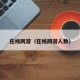 在线网游（在线网游人数）