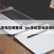 单机游戏在哪里找（pc单机游戏资源网站）