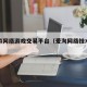 爱淘游网络游戏交易平台（爱淘网络技术有限公司）